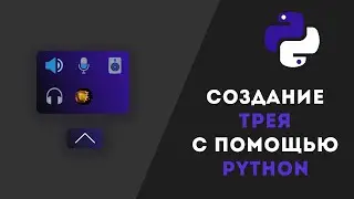 Создание Трея с помощью Python