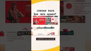 Jordan Pass нужен ли? #прусаков #путешествия #иордания