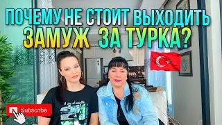 ПОЧЕМУ НЕ СТОИТ ВЫХОДИТЬ ЗАМУЖ ЗА ТУРКА? 😏 ЗАСТАВЛЯЮТ ПРИНИМАТЬ ИСЛАМ / РЕВНОСТЬ В ОТНОШЕНИЯХ 🇹🇷