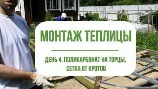 Теплица из поликарбоната. Укладка сетки от кротов, сборка торцов.