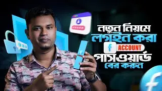 লগইন করা ফেইসবুক আইডি’র পাসওয়ার্ড বের করু / Facebook Forgot Password