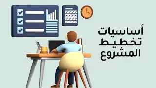 ثالث ثانوي - تقنية رقمية 3 - أساسيات تخطيط المشروع