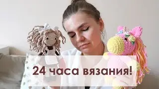 24 часа вязания! Challenge