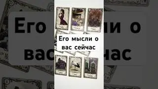 ЕГО МЫСЛИ О ВАС СЕЙЧАС 🔥 онлайн гадание на картах ленорман сегодня расклад думает чувствует #shorts