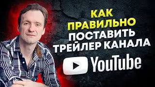 Как правильно поставить трейлер канала