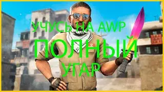 УГАР В CS:GO УЧУСЬ ИГРАТЬ НА AWP