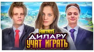 БУСТЕР УЧИТ ДИЛАРУ ИГРАТЬ В ФОРТНАЙТ / СТРИМ БУСТЕРА И ДИЛАРЫ / BUSTER ROFLS