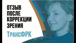 Отзыв о лазерной коррекции зрения Транс ФРК в клинике профессора Эскиной