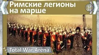 Римские легионы на марше. TotalWar: Arena