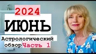 ИЮНЬ 2024.АСТРОЛОГИЧЕСКИЙ ОБЗОР.ЧАСТЬ 1