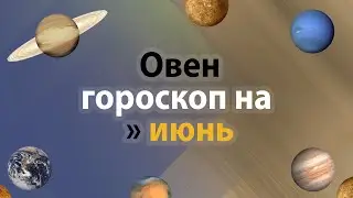 Овен - гороскоп на июнь 2021