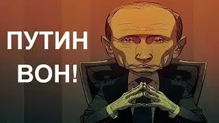 Долой Путина! Россия закипает против кровавого карлика