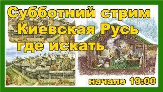 Как искать Киевкую Русь, на что обращать внимание