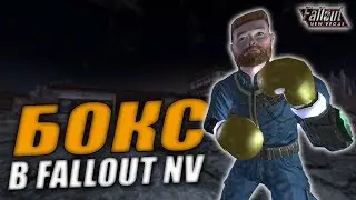 Fallout: New Vegas ⚡ | ВСЕ О БОКСЕ 👊👊👊 / ЗОЛОТЫЕ ПЕРЧАТКИ И ВЫРЕЗАННЫЙ КОНТЕНТ 💾💾💾 (feat. Mad_Game)