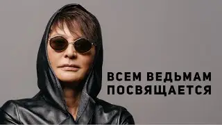 Всем ведьмам посвящается [Чиллософия]