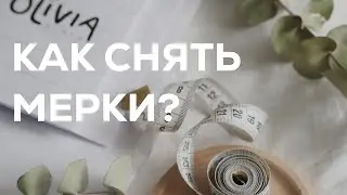 Как снимать мерки? | Швейная школа Olivia cloth