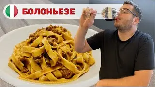 🇮🇹Съездил в Болонью и научился настоящее болоньезе!