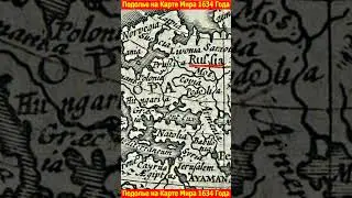 Подолье на карте мира 1634-года