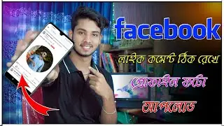 How To Change Facebook Profile Picture Without Losing Likes And Comments || Tech Student bd