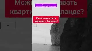 Можно ли сдавать квартиру в Таиланде? #shorts