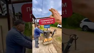 Как механически поднять 300 кг?