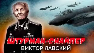 Виктор Лавский. Штурман-снайпер