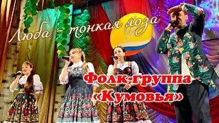 Люба - тонкая лоза. Фолк-группа 