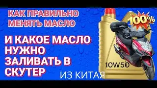 Как правильно менять масло в скутере а также какое масло нужно лить