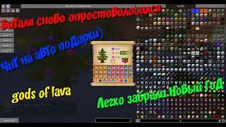 LavaCraft Full Fix 2.0 Чит . Легчайший Новый год . Виталя сново дарит подарки. Чит на автолут.