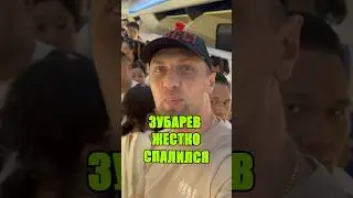 Зубарев Жестко Спалился 