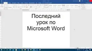 45 Последний урок по Microsoft Word