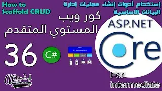 36 إستخدام أدوات إنشاء عمليات إدارة البيانات الاساسية How to Scaffold CRUD