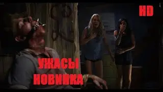 НОВЫЙ ФИЛЬМ УЖАСОВ HD