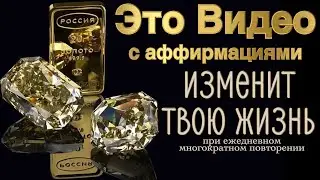 Аффирмации Изобилия - женский вариант
