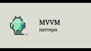 MVVM (Model-View-ViewModel) | изучение архитектуры Android