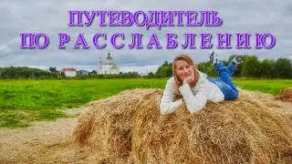 Путеводитель по расслаблению