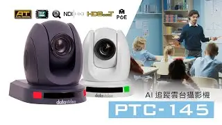 【官方版】超高CP值多功能專業影視製作攝影機 Datavideo PTC-145 系列自動追蹤雲台攝影機 | Datavideo 洋銘科技