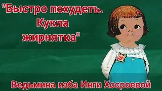 БЫСТРО ПОХУДЕТЬ.  КУКЛА ЖИРНЯТКА  ДЛЯ ВСЕХ.  ВЕДЬМИНА ИЗБА. ИНГА ХОСРОЕВА.