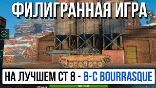 ЭТОТ БОЙ Я НЕ ЗАБУДУ! ВОТ КАК НАДО РЕАЛИЗОВЫВАТЬ B-C Bourrasque в TANKS BLITZ!