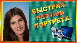 Быстрая ретушь портрета