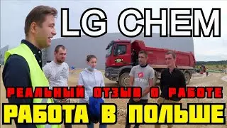 ВАКАНСИЯ: СТРОИТЕЛЬСТВО ФАБРИК LG CHEM.  РАБОТА В ПОЛЬШЕ. ОТЗЫВЫ СОТРУДНИКОВ.