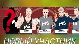 КТО НОВЫЙ УЧАСТНИК Magic Five!НОВЫЙ УЧАСТНИК М5!ШОК!