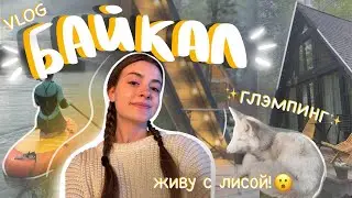 vlog БАЙКАЛ 🏕️🌿 отдыхаю от жизни в горах 💚