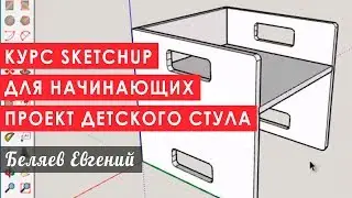 Курс Sketchup для начинающих: проект детского стульчика.