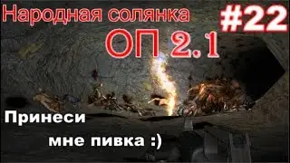 S.T.A.L.K.E.R. Народная солянка ОП 2.1 #22. Пьяный поход. Мочилово за Журнал полётов. Костя в Х 18.