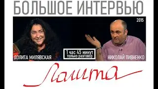 ЛОЛИТА в БОЛЬШОМ ИНТЕРВЬЮ Николаю Пивненко - полная версия - 2015