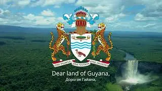 Гимн Гайаны – "Dear Land of Guyana, of Rivers and Plains"