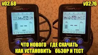 Новая прошивка v02.76 Nokta Makro Simplex+ / Где скачать, Как установить, Обзор Отличия и Тест!