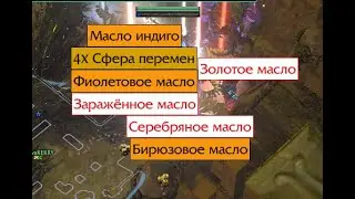 PoE  3.23  и DaVa! АФК Фарм  всего!  Симуль и Скверна.2