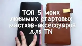 ТОП 5 MUSTHAVE СТАРТОВЫХ АКСЕССУАРОВ В ЕЖЕДНЕВНИК ТИПА МИДОРИ TRAVELERS NOTEBOOK